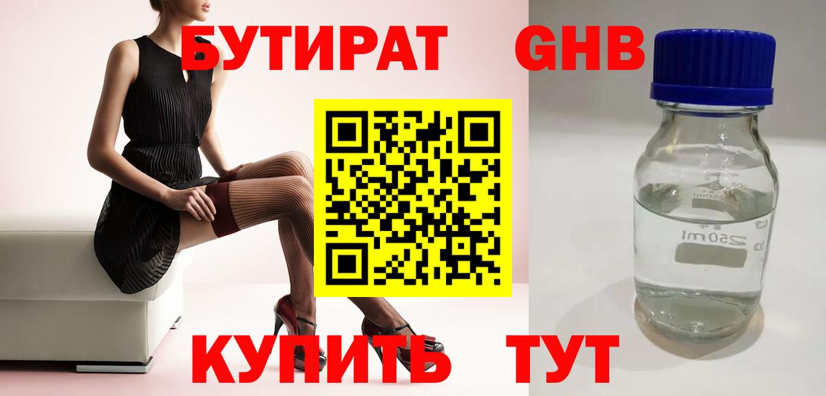 БУТИРАТ оксибутират Уварово