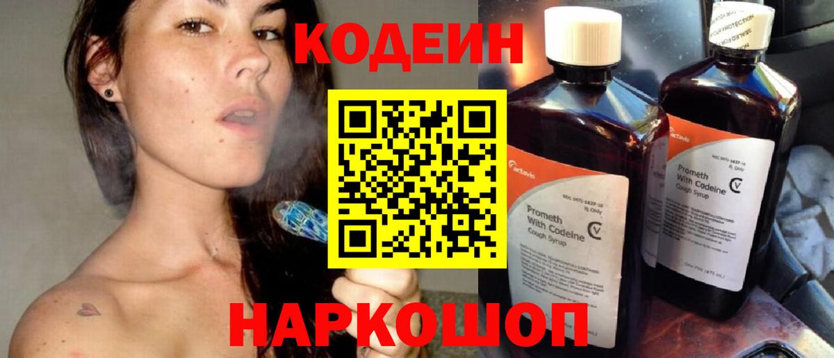 Кодеин напиток Lean (лин)  Вход с VPN  Уварово 